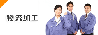 物流加工
