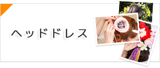 ヘッドドレス