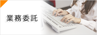 業務委託