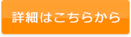 詳細はこちらから
